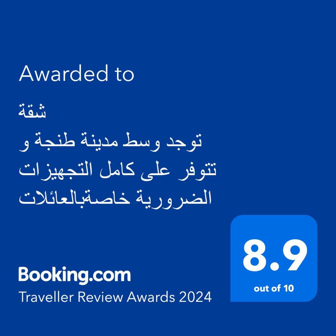 شقة توجد وسط مدينة طنجة و تتوفر على كامل التجهيزات الضرورية خاصةبالعائلات Tânger Exterior foto